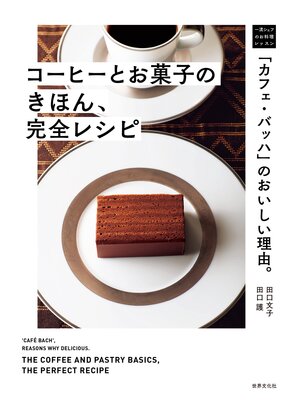 cover image of 「カフェ・バッハ」のおいしい理由。コーヒーとお菓子のきほん、完全レシピ
